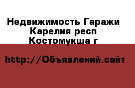 Недвижимость Гаражи. Карелия респ.,Костомукша г.